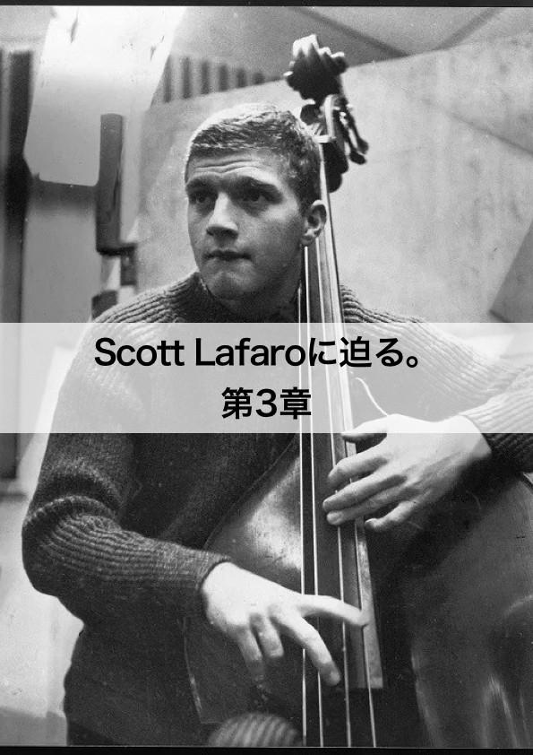 Scott Lafaroに迫る。第3章