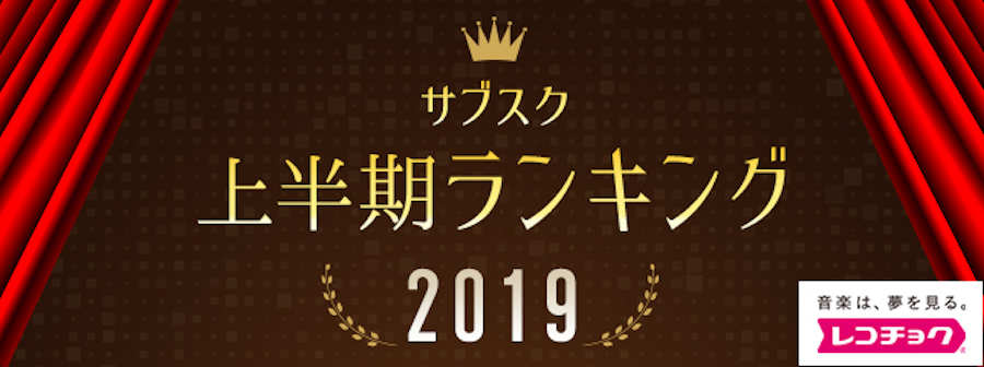 「レコチョク上半期サブスクランキング2019」発表