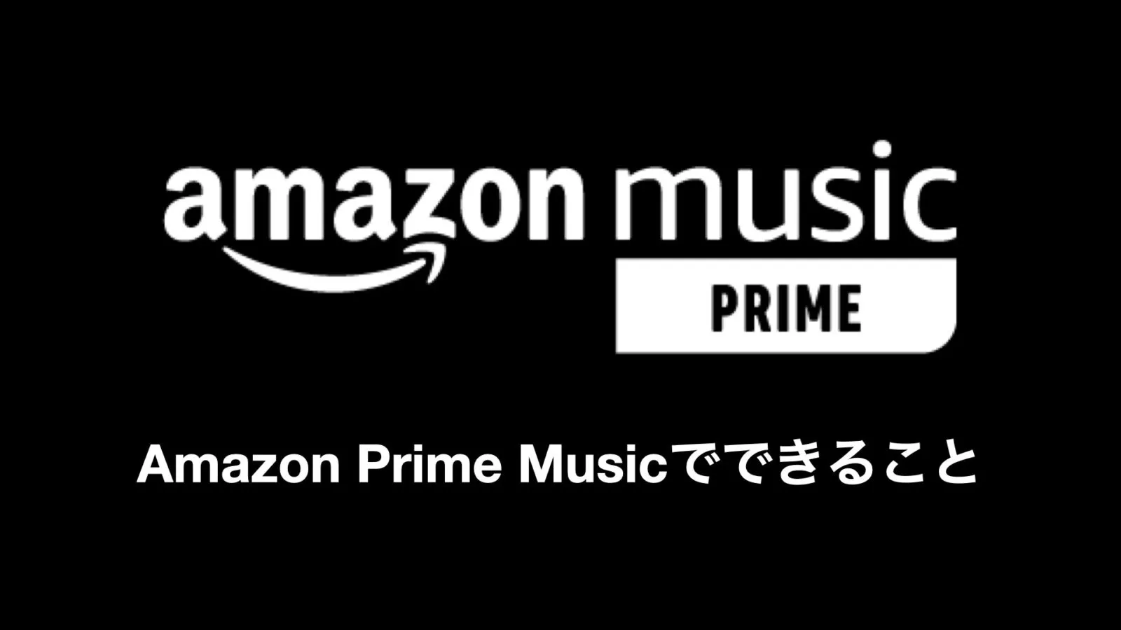 Amazon Music は Unlimitedがおすすめ 実際に使ってみて各プランを徹底比較